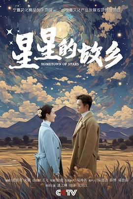 星星的故乡 - 第25集完结_任务形象_承允影戏-80s网网